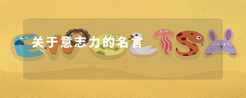 关于意志力的名言