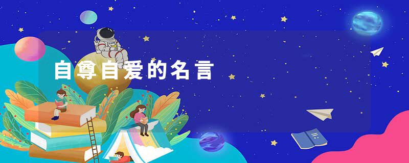 自尊自爱的名言