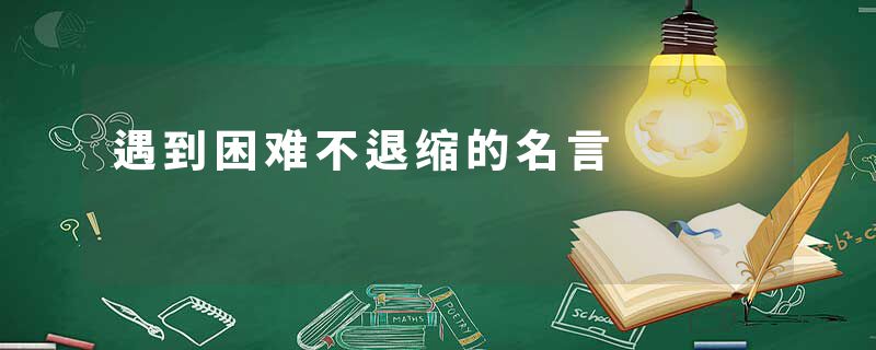 遇到困难不退缩的名言