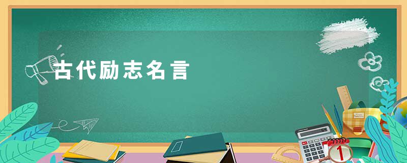 古代励志名言