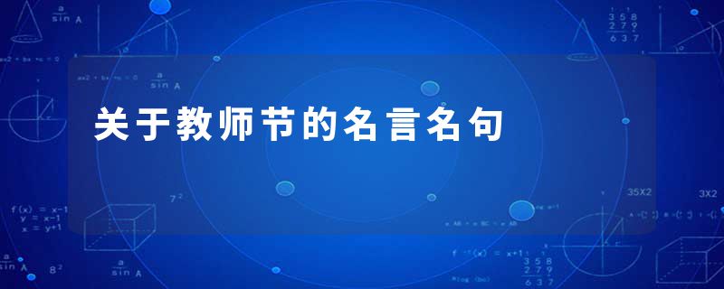 关于教师节的名言名句
