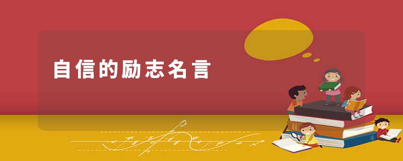 自信的励志名言