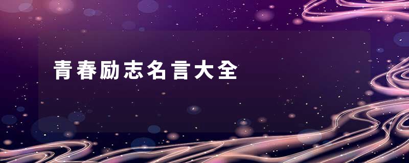 青春励志名言大全