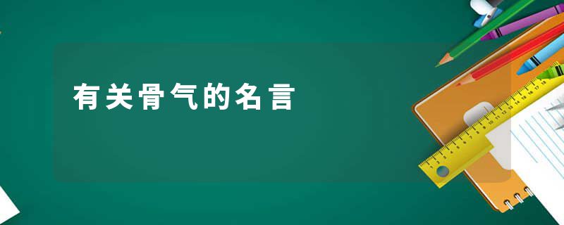 有关骨气的名言