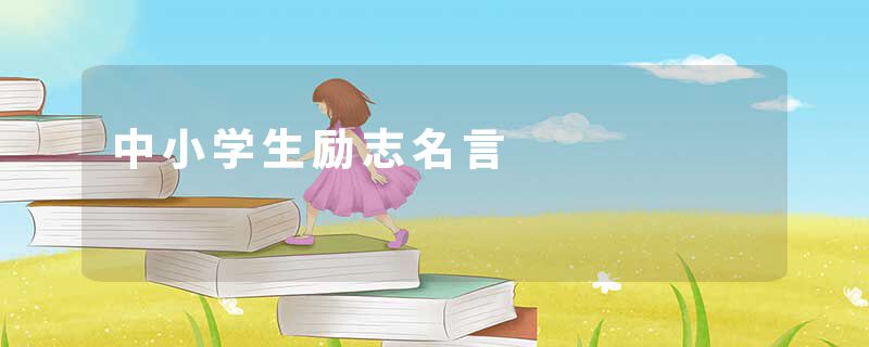 中小学生励志名言