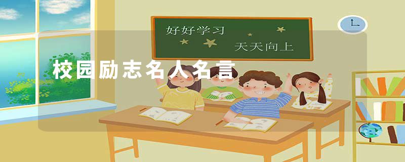 校园励志名人名言