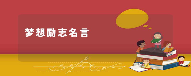 梦想励志名言