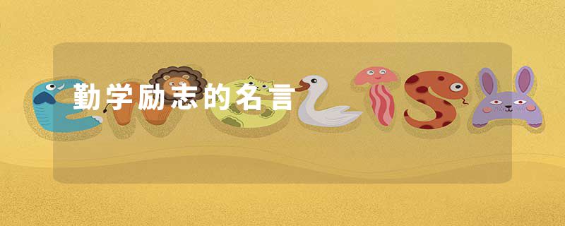 勤学励志的名言