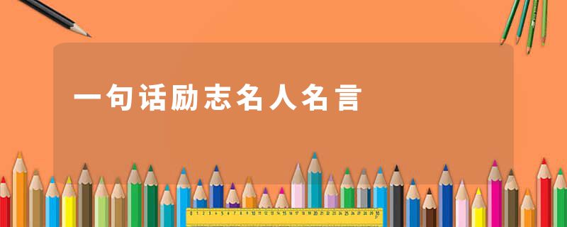 一句话励志名人名言