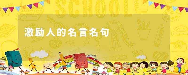 激励人的名言名句