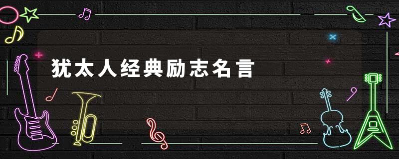 犹太人经典励志名言