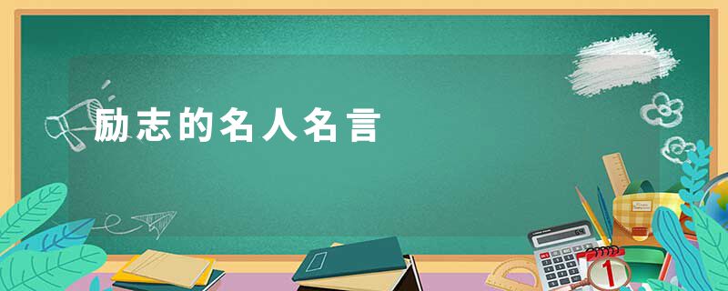 励志的名人名言