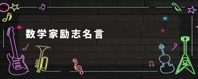 数学家励志名言