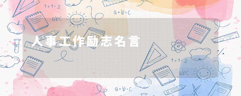 人事工作励志名言