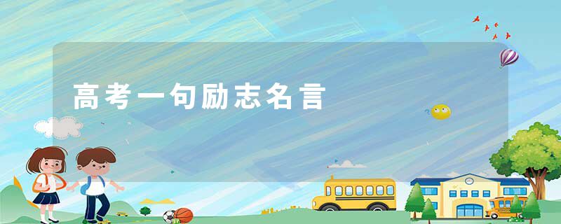 高考一句励志名言
