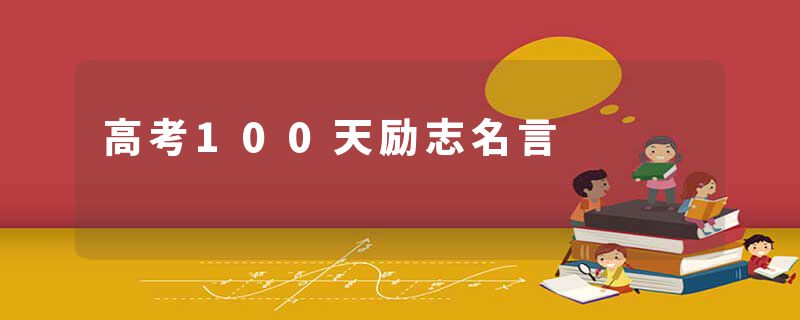 高考100天励志名言