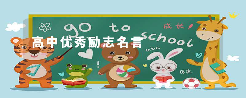 高中优秀励志名言