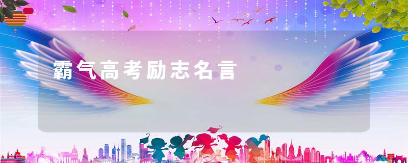 霸气高考励志名言