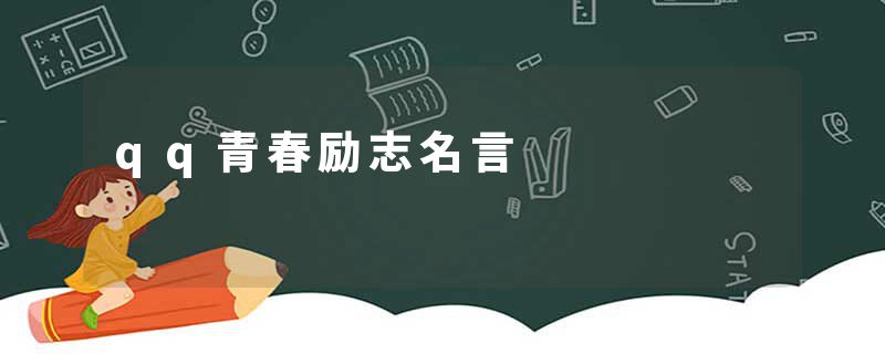 qq青春励志名言
