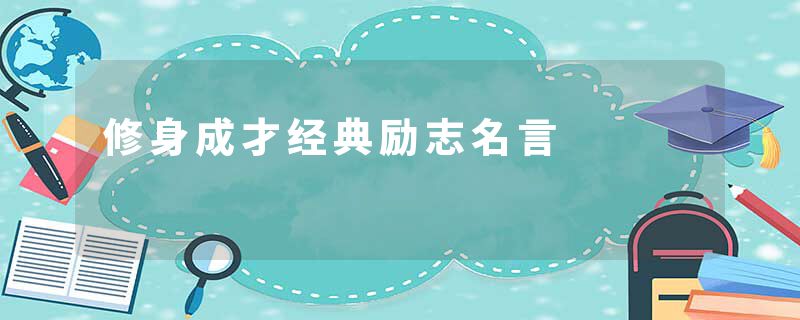 修身成才经典励志名言