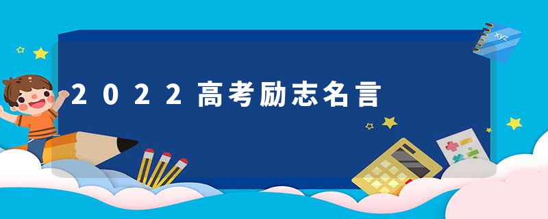 2022高考励志名言