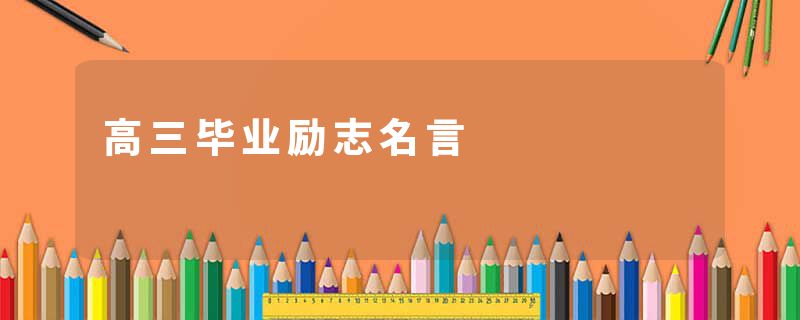 高三毕业励志名言