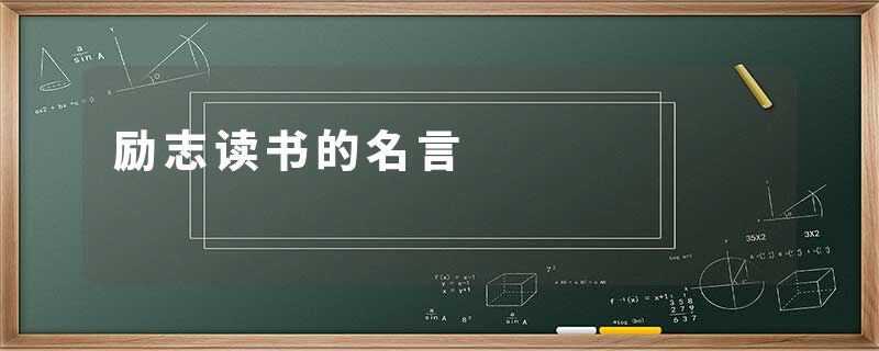 励志读书的名言