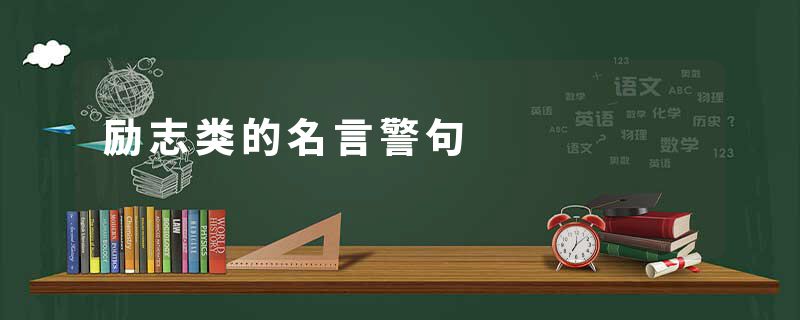 励志类的名言警句