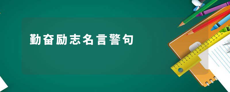 勤奋励志名言警句