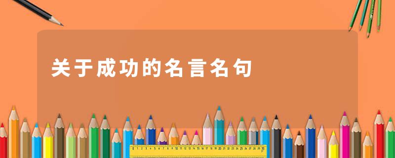 关于成功的名言名句