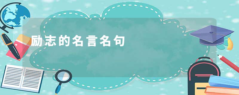 励志的名言名句