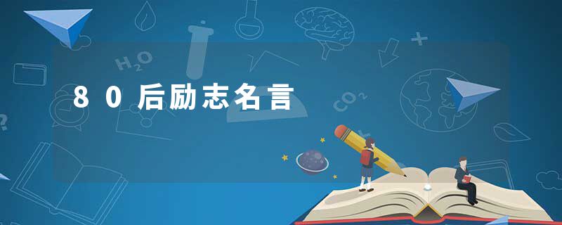 80后励志名言
