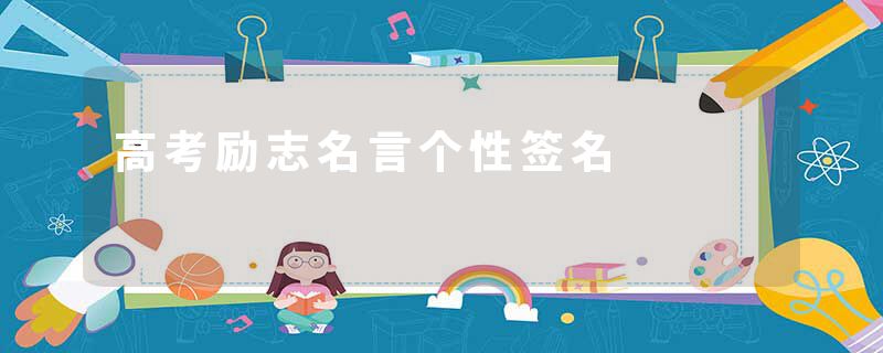 高考励志名言个性签名