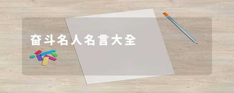 奋斗名人名言大全