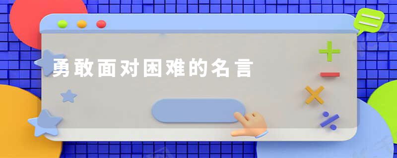 勇敢面对困难的名言