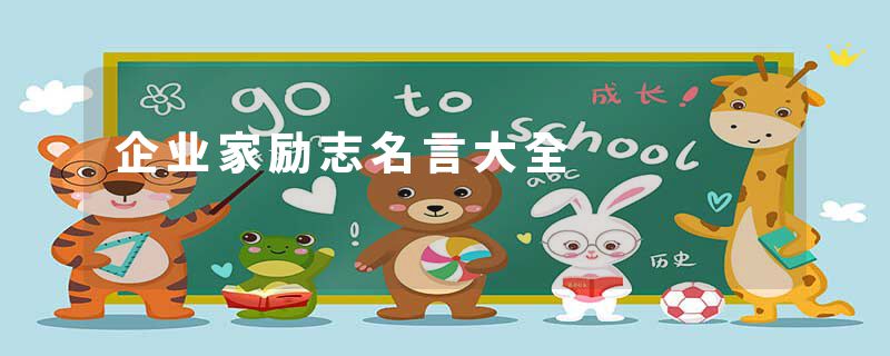 企业家励志名言大全