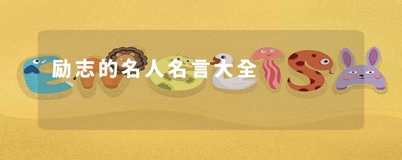 励志的名人名言大全