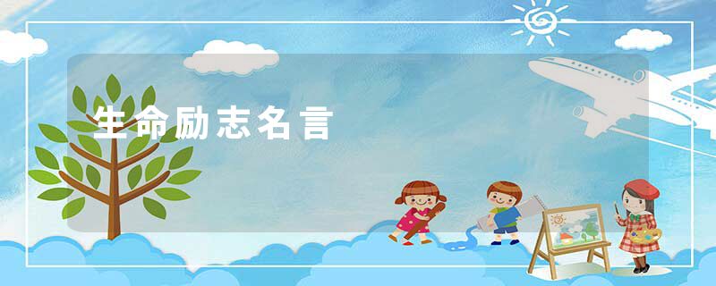 生命励志名言