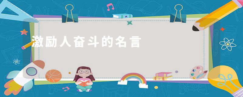 激励人奋斗的名言