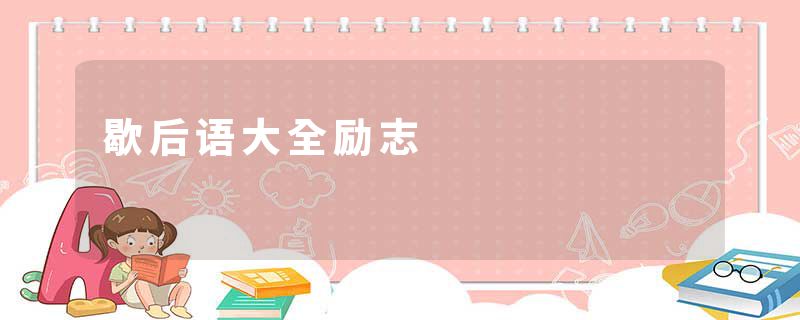 歇后语大全励志