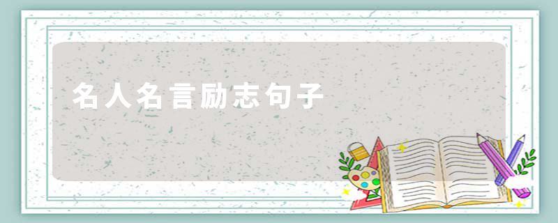 名人名言励志句子