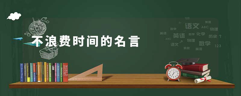 不浪费时间的名言