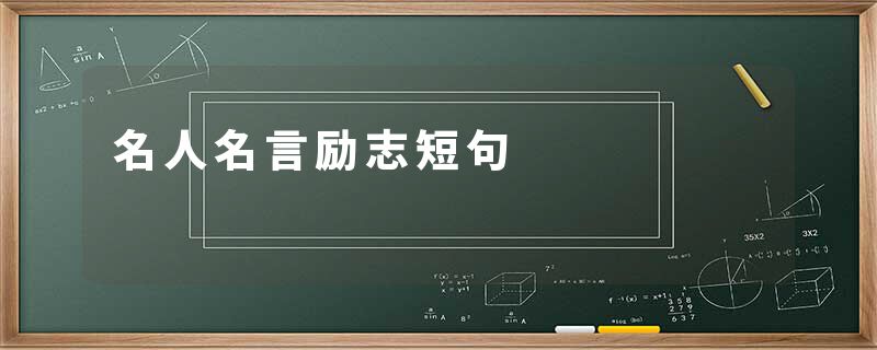 名人名言励志短句