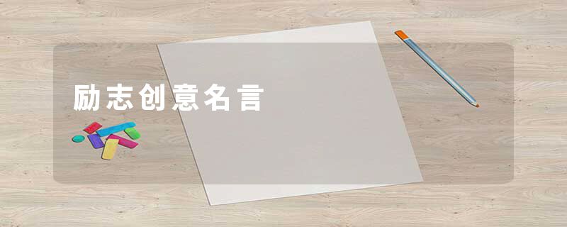 励志创意名言
