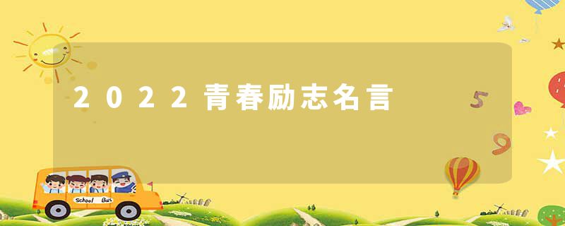 2022青春励志名言