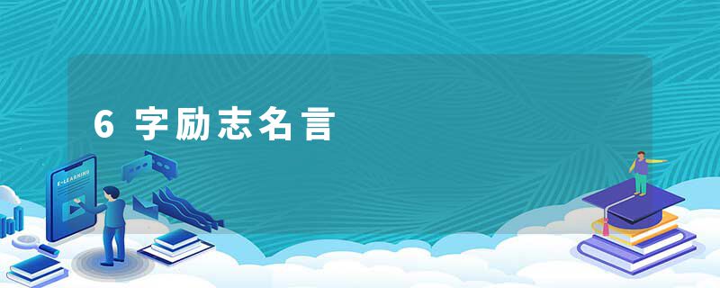 6字励志名言