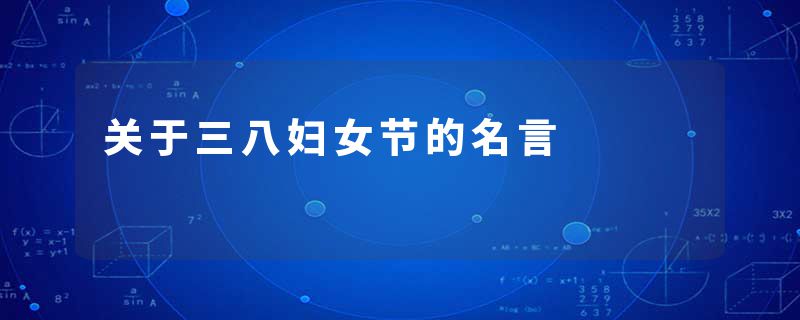 关于三八妇女节的名言