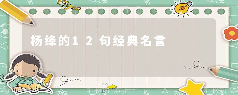 杨绛的12句经典名言