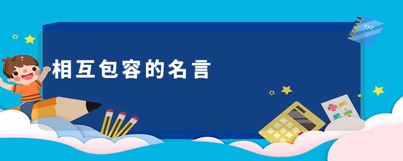 相互包容的名言