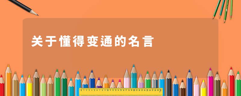 关于懂得变通的名言